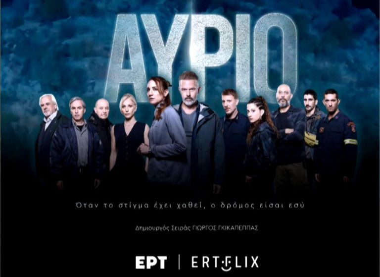 Το «Αύριο» στο Φεστιβάλ Κινηματογράφου Θεσσαλονίκης – Πρώτη προβολή για τη νέα σειρά της ΕΡΤ