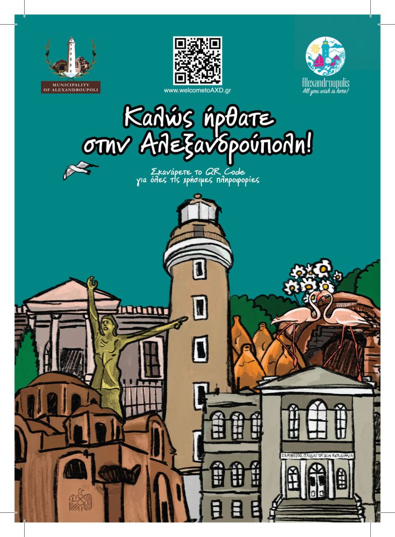 «Πρεμιέρα» του Νέου Ψηφιακού Οδηγού της Αλεξανδρούπολης στο Συνέδριο της ΚΕΔΕ – Διαθέσιμο για τους επισκέπτες