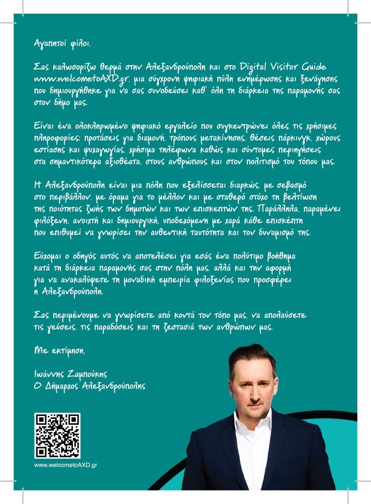 «Πρεμιέρα» του Νέου Ψηφιακού Οδηγού της Αλεξανδρούπολης στο Συνέδριο της ΚΕΔΕ – Διαθέσιμο για τους επισκέπτες