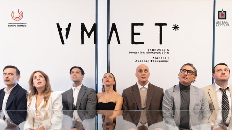 Ο «Άμλετ» στην Κεντρική του Σκήνη το ΔΗΠΕΘΕ Κοζάνης