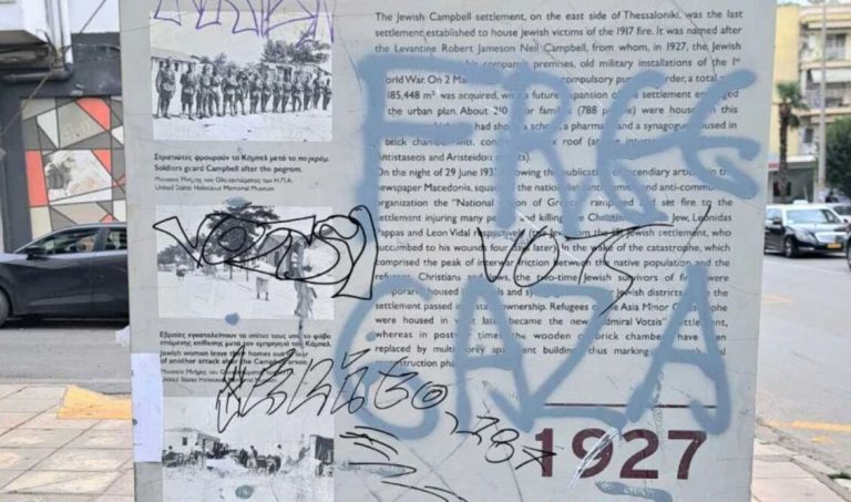 Θεσσαλονίκη: Ανακοίνωση του ΚΙΣΕ για την 87η επέτειο της «Νύχτας των Κρυστάλλων» μετά και τον χθεσινό βανδαλισμό στη στήλη μνήμης του εβραϊκού συνοικισμού «Κάμπελ»