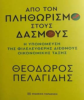 «Σε ποια παγκόσμια οικονομική εποχή τελικά ζούμε ;» Podcast με τον Θεόδωρο Πελαγίδη, καθηγητή Οικονομικής Ανάλυσης στο Πανεπιστήμιο Πειραιώς και υποδιοικητή της Τραπέζης της Ελλάδος