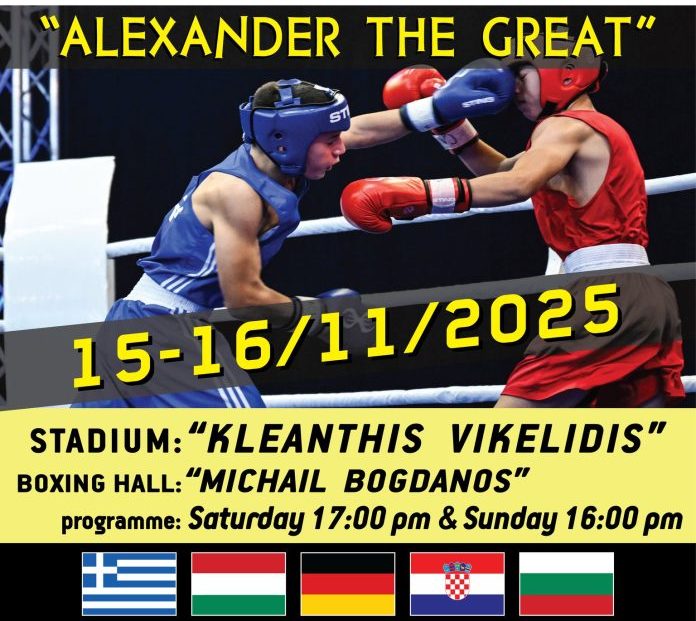 Θεσσαλονίκη: Ξεκινά σήμερα το Διεθνές Τουρνουά Πυγμαχίας «Μέγας Αλέξανδρος»
