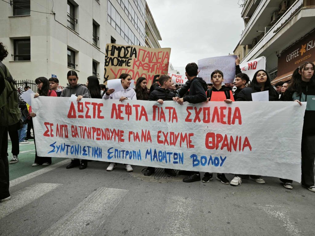 Μαθητές και φοιτητές στους δρόμους του Βόλου – «Όχι στη διάλυση της δημόσιας παιδείας»