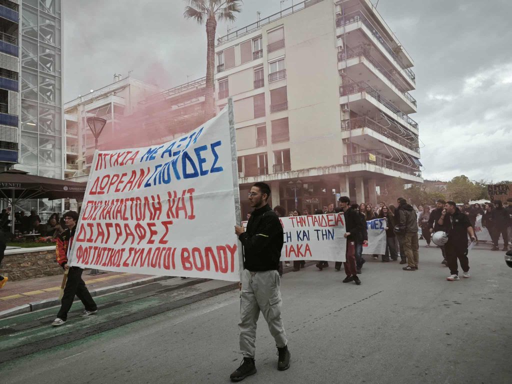 Μαθητές και φοιτητές στους δρόμους του Βόλου – «Όχι στη διάλυση της δημόσιας παιδείας»