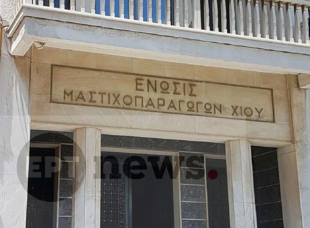 Η Ένωση Μαστιχοπαραγωγών Χίου αντιδρά στην ένταξη των Μαστιχοχωρίων στο νέο Ειδικό Χωροταξικό Πλαίσιο ΑΠΕ