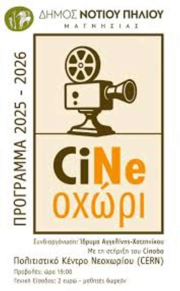 Συνεχίζεται το Cine Νεοχώρι από τον δήμο Ν. Πηλίου και το ίδρυμα Χατζηνίκου