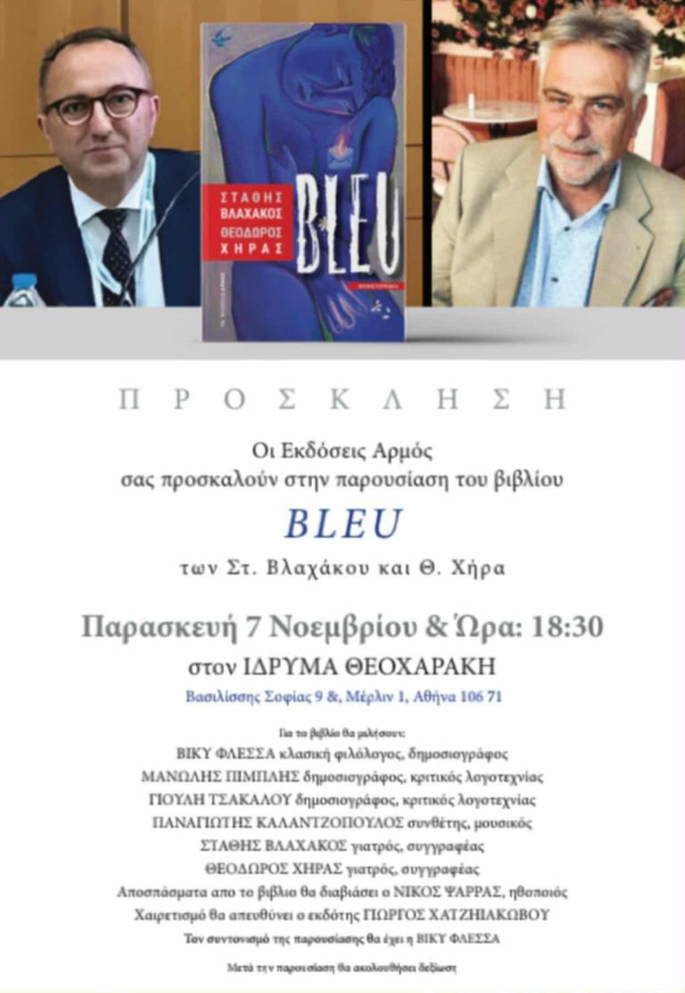 Παρουσίαση βιβλίου “BLEU” στο Ίδρυμα Θεοχαράκη