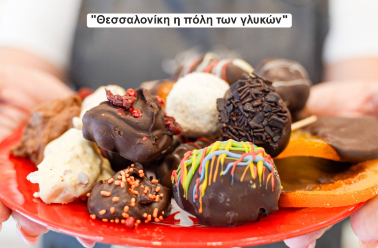 «Θεσσαλονίκη η πόλη των γλυκών» στη Διεθνή Έκθεση Τουρισμού Philoxenia