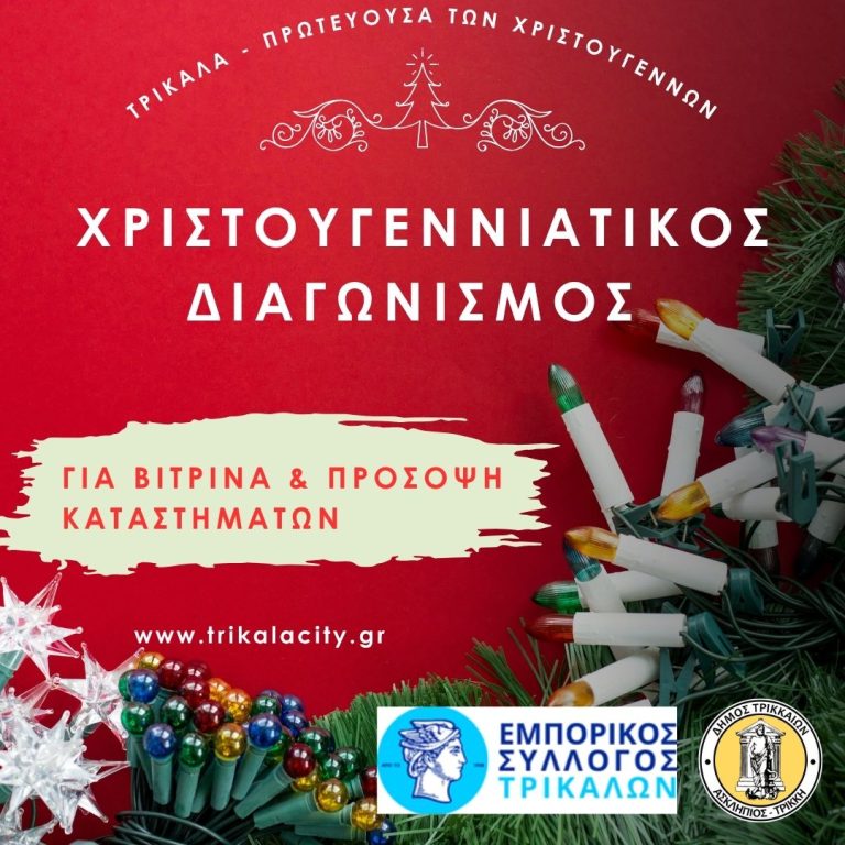 Διαγωνισμός για την καλύτερη χριστουγεννιάτικη βιτρίνα στα Τρίκαλα