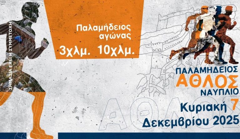 Αργολίδα: Επιστρέφει στις 7 Δεκεμβρίου ο Παλαμήδειος Άθλος