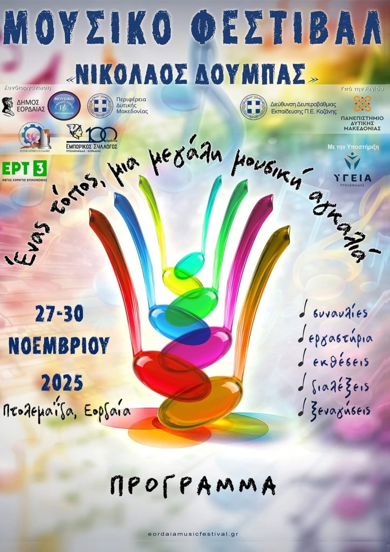 Πτολεμαΐδα: Ανοίγει η αυλαία του 1ου Μουσικού Φεστιβάλ «Νικόλαος Δούμπας»