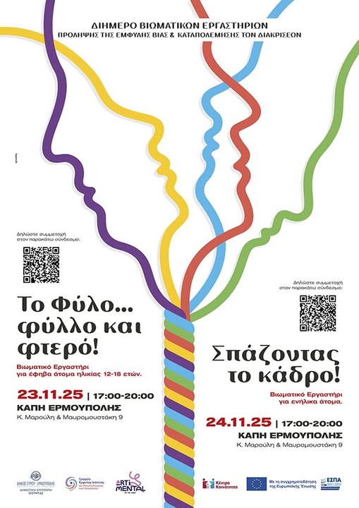 Σύρος: Διήμερο εκδηλώσεων για την καταπολέμηση των έμφυλων διακρίσεων και την πρόληψη της έμφυλης βίας