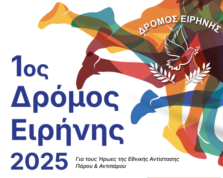 1ος Δρόμος Ειρήνης 2025 στην Πάρο