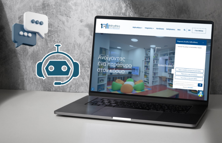 Η Βιβλιοθήκη Καλαμπάκας πρωτοπορεί και εγκαινιάζει τον πρώτο AI Ψηφιακό Βοηθό στην Ελλάδα