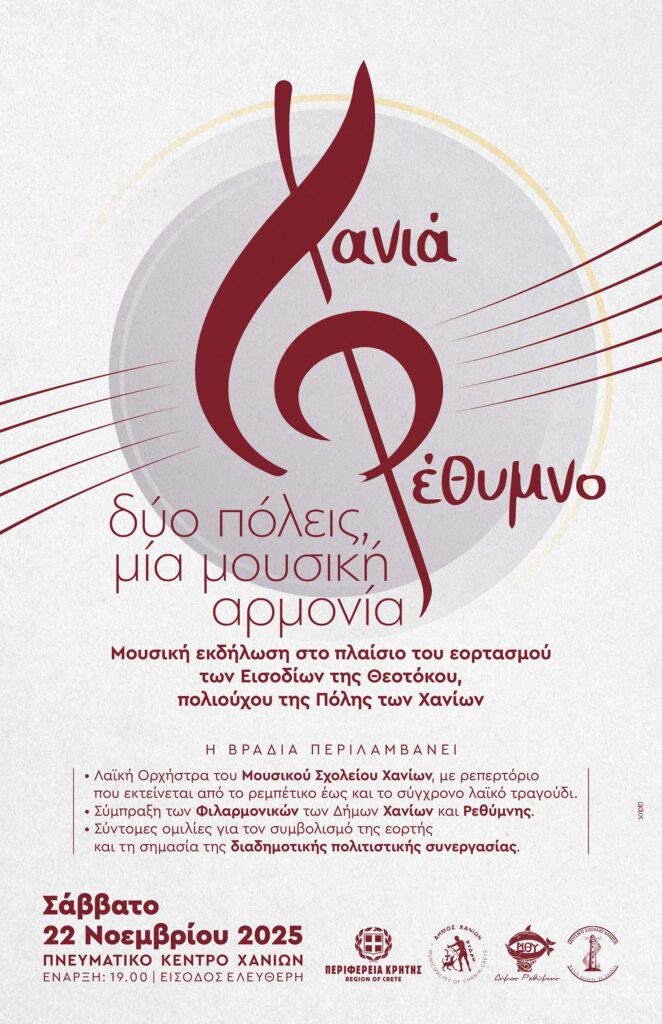 Χανιά: «Δύο Πόλεις, Μία Μουσική Αρμονία». Μουσικές συμπράξεις Χανίων – Ρεθύμνου με το Μουσικό Σχολείο