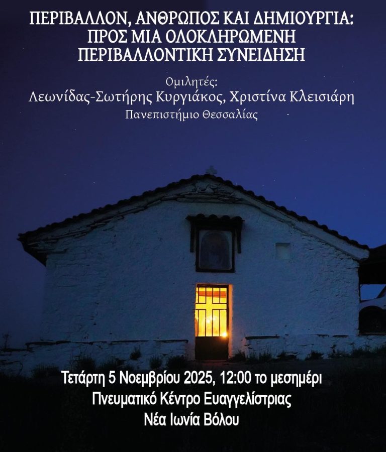 Επιμορφωτική εκδήλωση για Περιβάλλον και Κοινωνία στη Νέα Ιωνία Βόλου