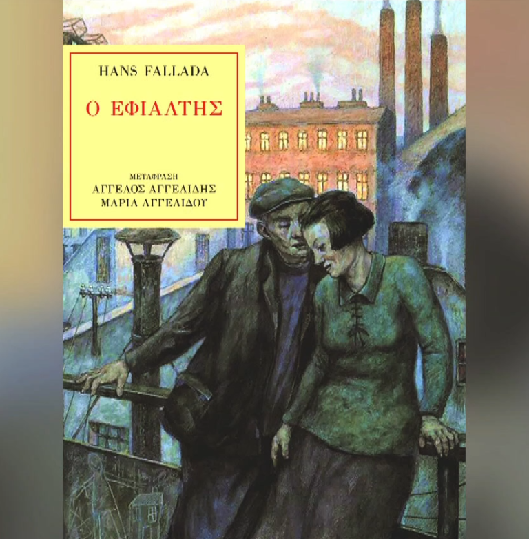 “O Εφιάλτης” του Χανς Φάλαντα από τη Λέσχη Ανάγνωσης της ΕΡΤ3