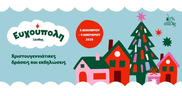 Χριστούγεννα στην Ξάνθη: Η πόλη “μεταμορφώνεται” σε “Ευχούπολη” για έναν μήνα