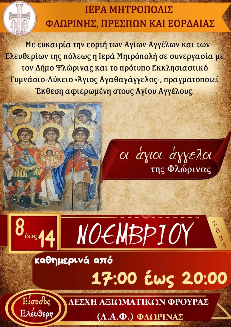 Φλώρινα: Έκθεση Εικόνων “Οι Άγιοι Άγγελοι της Φλώρινας”