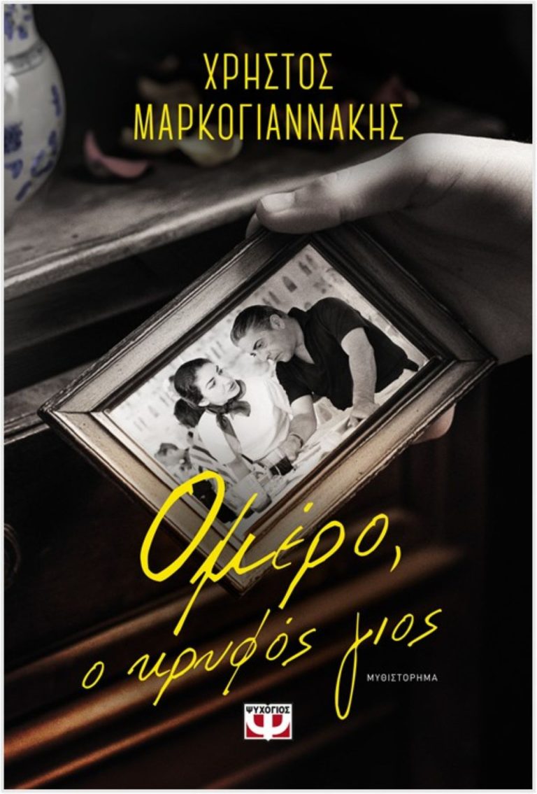 Παρουσιάζεται στον Βόλο το νέο μυθιστόρημα του Χρήστου Μαρκογιαννάκη «Ομέρο, ο κρυφός γιος»