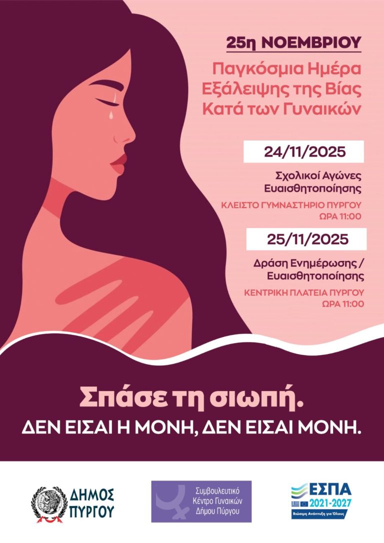 Διήμερο εκδηλώσεων για τη βία κατά γυναικών