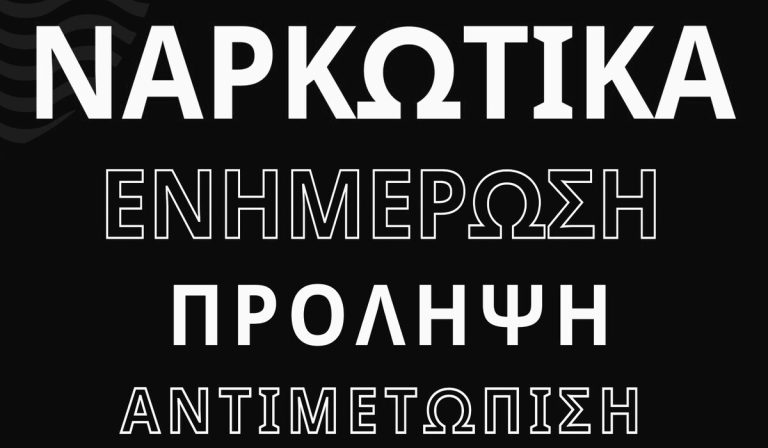 Φιλιατρά: Εκδήλωση για την ενημέρωση και την πρόληψη κατά των Ναρκωτικών