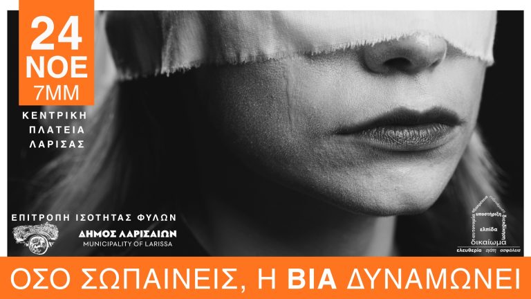 “Oσο σωπαίνεις η βία δυναμώνει” – Δράση του Δήμου  Λαρισαίων για την εξάλειψη της βίας κατά των γυναικών