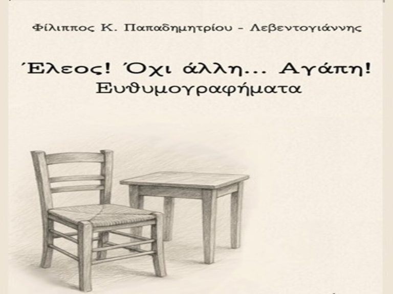 Καλαμάτα: Παρουσίαση του βιβλίου “Έλεος! Όχι άλλη.. αγάπη” του Φ. Παπαδημητρίου