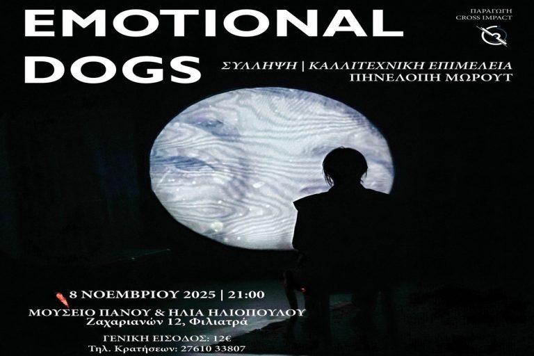 Μεσσηνία: Η παράσταση “Emotional Dogs” στο Μουσείο Π. & Η. Ηλιόπουλου