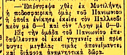 Ο Πανιώνιος στη Μυτιλήνη στις αρχές του 1929 – Η υποδοχή από τους Μικρασιάτες πρόσφυγες και οι αγώνες που έδωσε