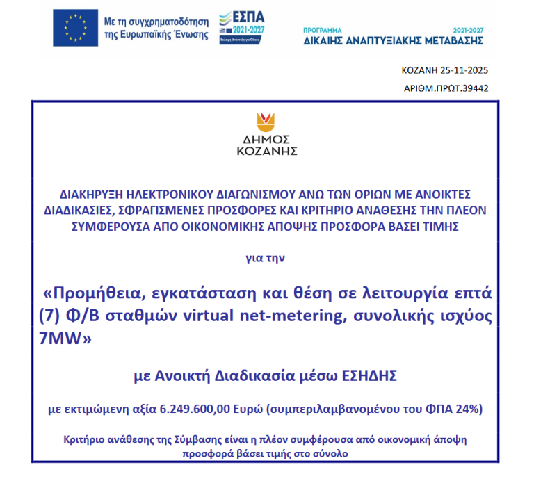 Σε φάση υλοποίησης η Ενεργειακή Κοινότητα του Δήμου Κοζάνης