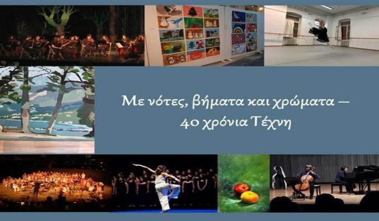 Καλαμάτα: Επετειακή Εκδήλωση για τα 40 Χρόνια Λειτουργίας των Καλλιτεχνικών Σχολών