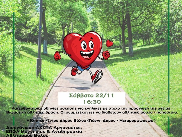 «Δώσε στην καρδιά σου βήμα και ρυθμό» – Μια πρωτοποριακή δράση για το ασφαλές περπάτημα
