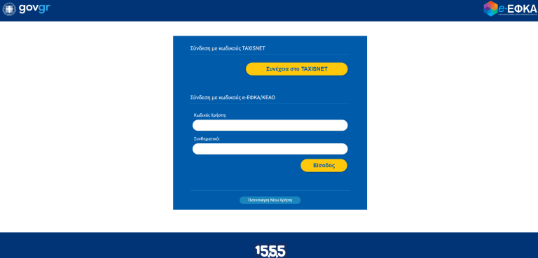e-ΕΦΚΑ: Πώς θα μάθετε αν δικαιούστε  την ενίσχυση των 250 ευρώ – Σε λειτουργία η πλατφόρμα ενημέρωσης, βήμα βήμα η διαδικασία