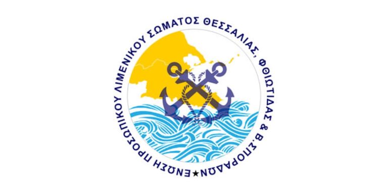Η Ένωση Προσωπικού Λιμενικού Σώματος Θεσσαλίας: «Δεν δεχόμαστε κανέναν συμβιβασμό στην αποκάλυψη της αλήθειας»