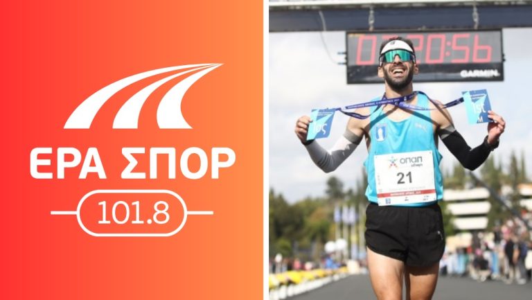 Ο Παναγιώτης Καραΐσκος, μεγάλος νικητής στον 42ο Αυθεντικό Μαραθώνιο της Αθήνας 2025, έρχεται στο στούντιο της ΕΡΑ ΣΠΟΡ