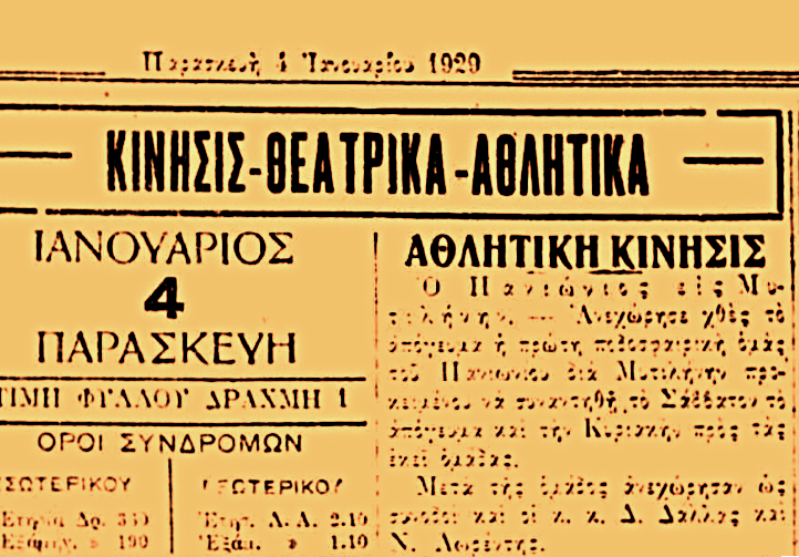 Ο Πανιώνιος στη Μυτιλήνη στις αρχές του 1929 – Η υποδοχή από τους Μικρασιάτες πρόσφυγες και οι αγώνες που έδωσε