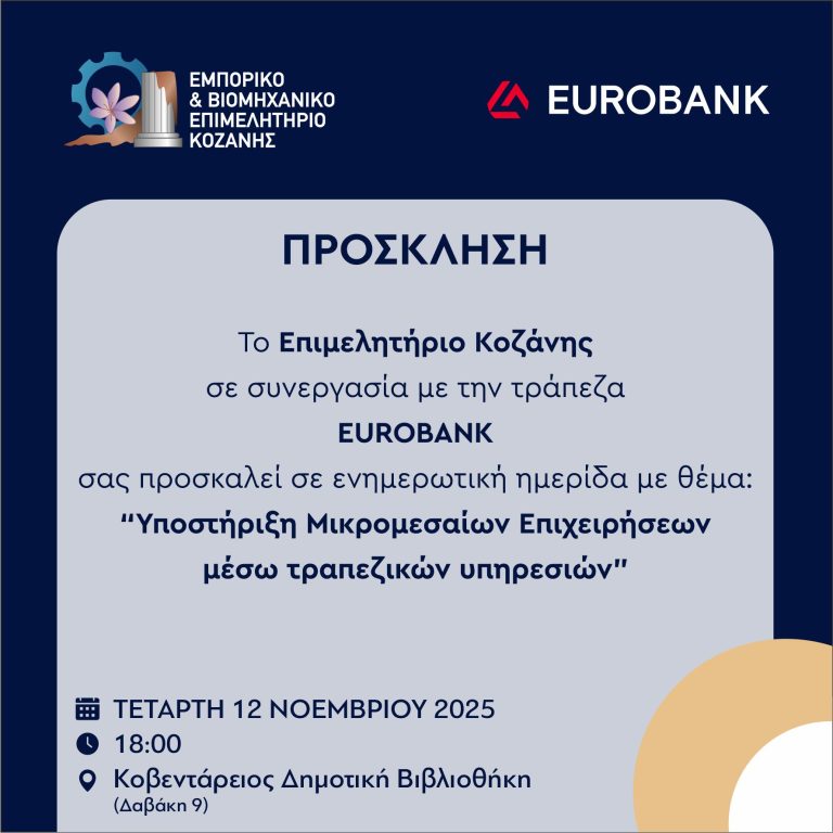 Hμερίδα «Υποστήριξη Μικρομεσαίων Επιχειρήσεων μέσω Τραπεζικών Υπηρεσιών» την Τετάρτη