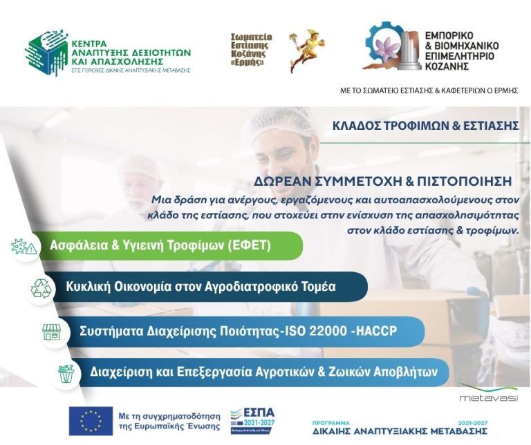 EΒΕ Κοζάνης: Νέα εκπαιδευτική δράση για τον Κλάδο Τροφίμων και Εστίασης