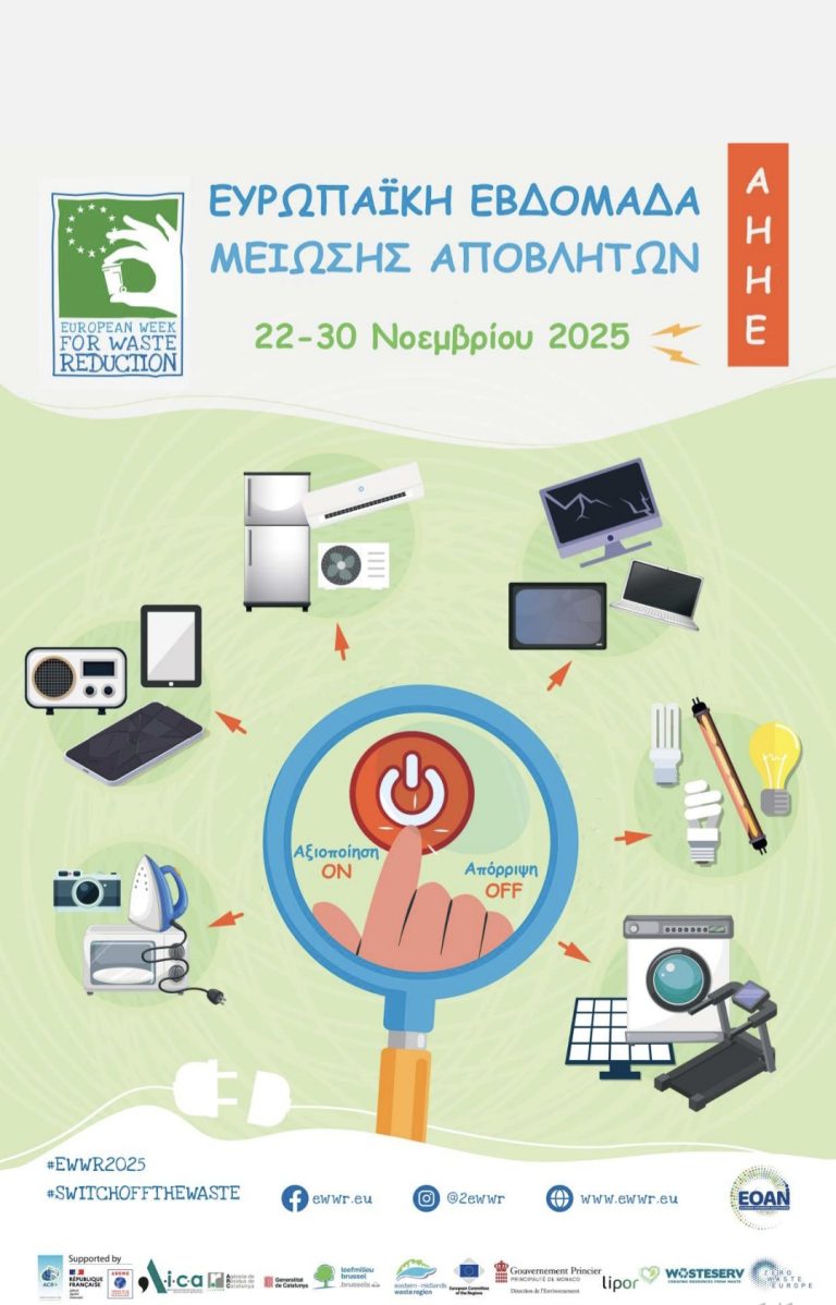 Συμμετοχή του Δήμου Πάρου στην Ευρωπαϊκή Εβδομάδα Μείωσης Αποβλήτων