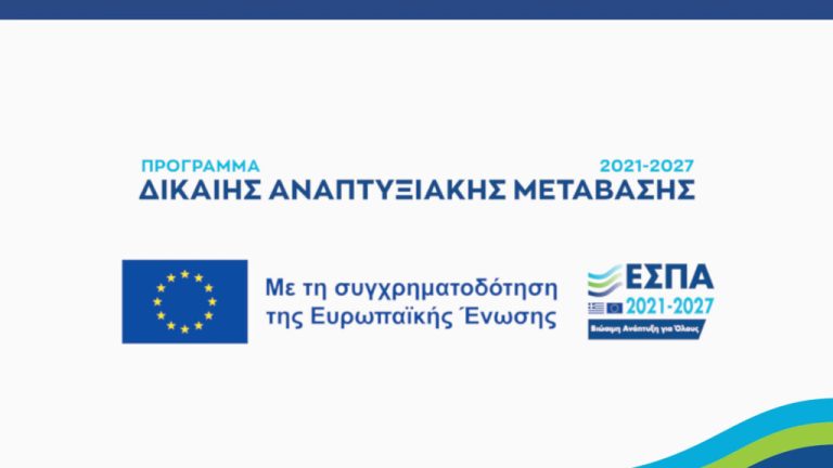 H Ειδική Υπηρεσία Δίκαιης Αναπτυξιακής Μετάβασης σε Κοζάνη, Φλώρινα, Γρεβενά και Καστοριά