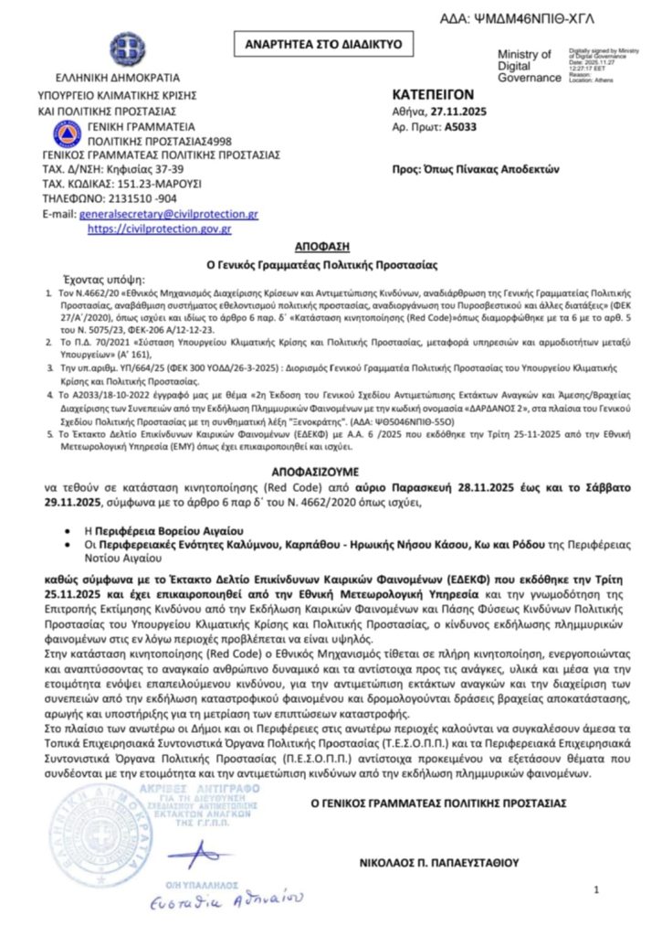 Σε κατάσταση ετοιμότητας “RED CODE” Βόρειο Αιγαίο και Δωδεκάνησα