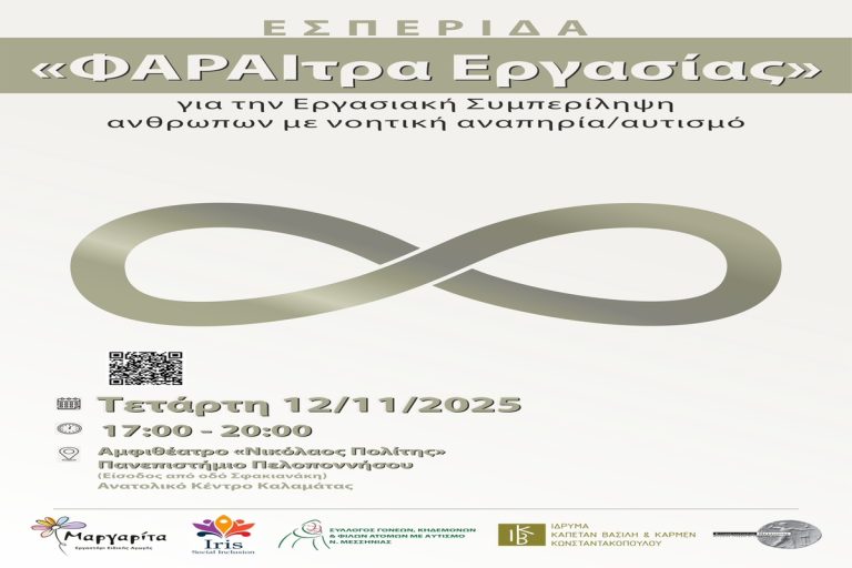 Καλαμάτα: Εσπερίδα για την Εργασιακή Συμπερίληψη με τίτλο «ΦΑΡΑΙτρα Εργασίας»