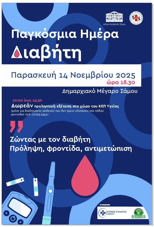 Ενημέρωση για τον διαβήτη διοργανώνει ο Δήμος Ανατολικής Σάμου