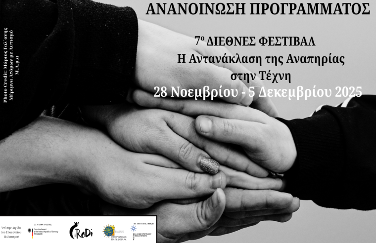 Πανεπιστήμιο Μακεδονίας: 7ο Διεθνές Φεστιβάλ «Η αντανάκλαση της αναπηρίας στην τέχνη»