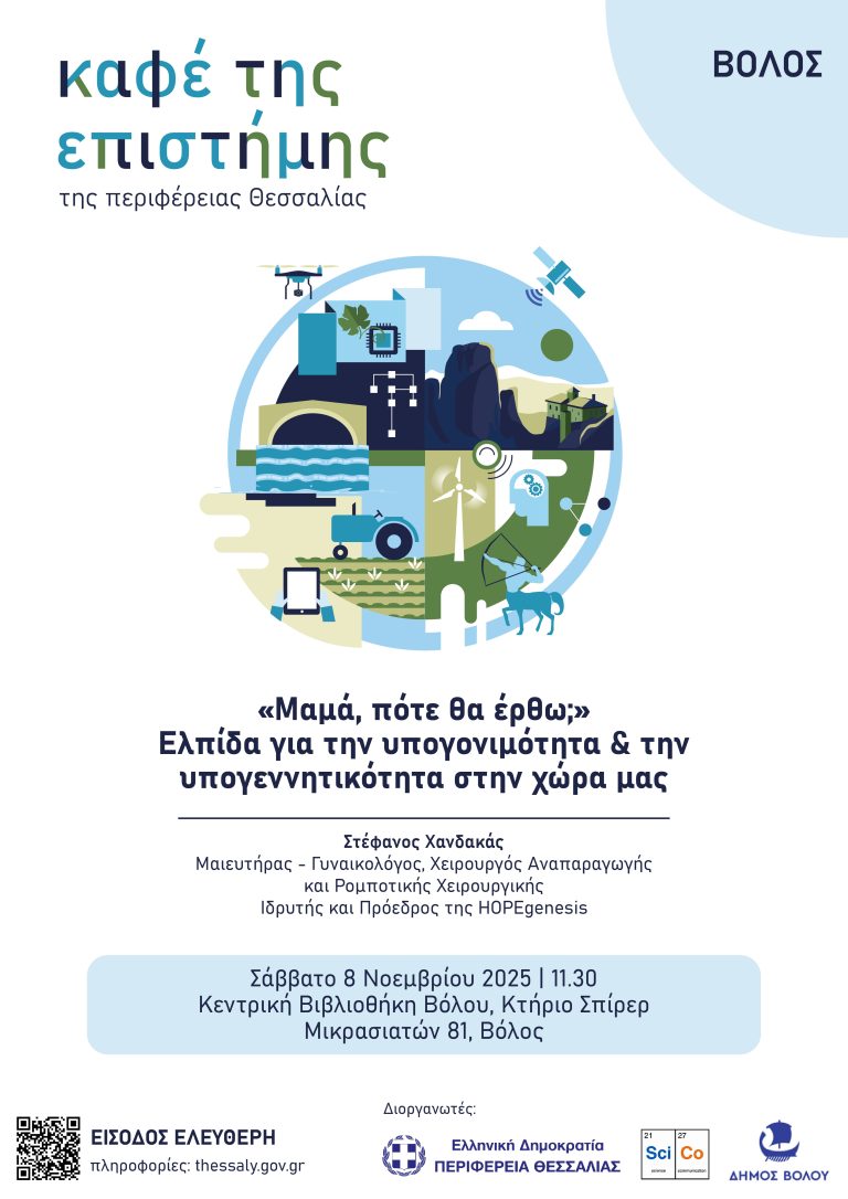 Το τρίτο «Καφέ της Επιστήμης της Περιφέρειας Θεσσαλίας» φέρνει στο Βόλο τη συζήτηση για υπογονιμότητα και υπογεννητικότητα