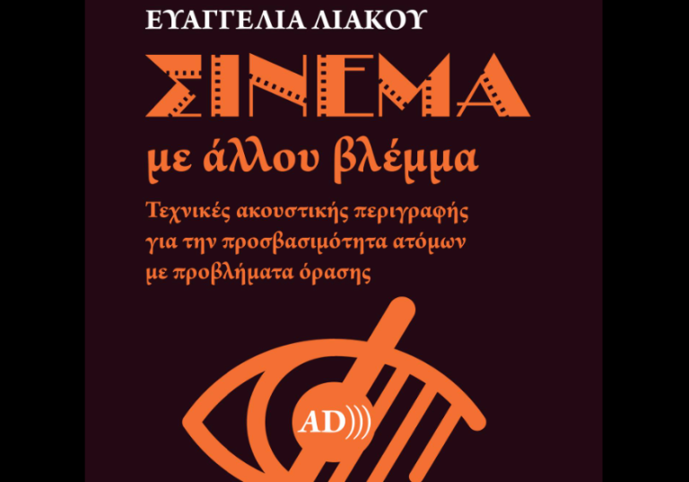 66ο ΦΚΘ: Παρουσιάστηκε το βιβλίο ακουστικής περιγραφής της Ε. Λιάκου που αποτελεί μία νέα γλώσσα προσβασιμότητας