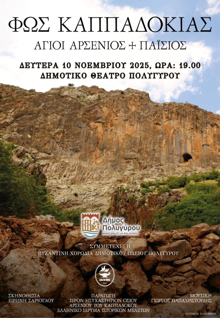 Πολύγυρος: Προβολή του ιστορικού ντοκιμαντέρ “Φως Καππαδοσκίας”