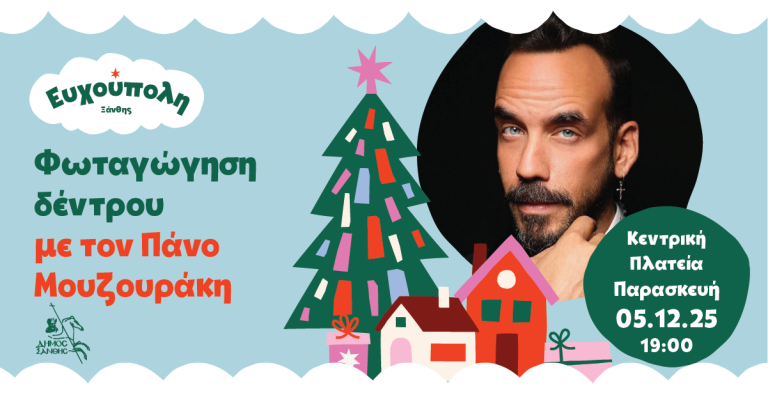 Η Ξάνθη υποδέχεται τα Χριστούγεννα με τον Πάνο Μουζουράκη